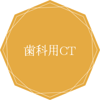 歯科用CT