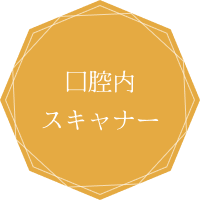 口腔内スキャナー